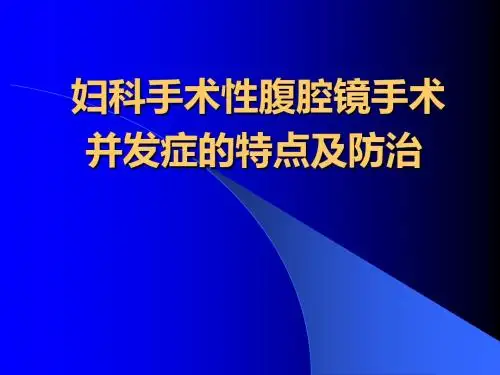 腹腔镜手术并发症讲诉