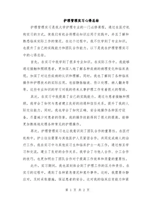 护理管理实习心得总结