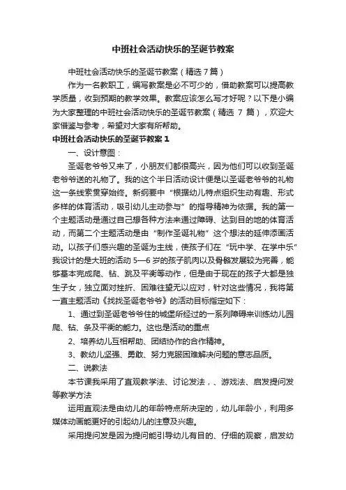 中班社会活动快乐的圣诞节教案（精选7篇）