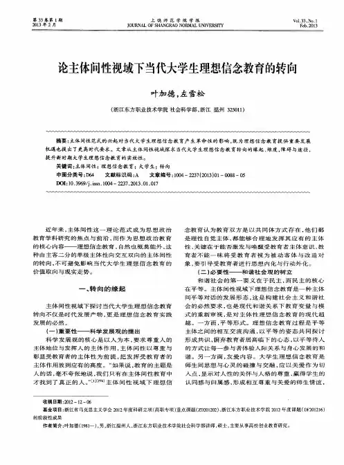 论主体间性视域下当代大学生理想信念教育的转向