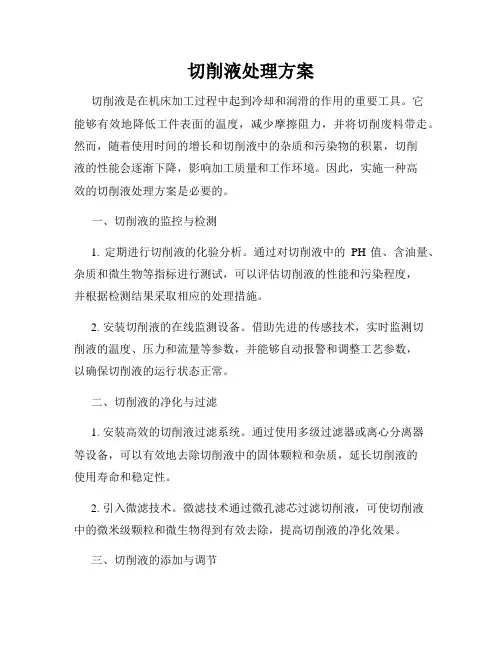 切削液处理方案