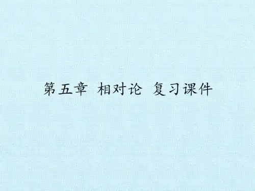 粤教版高中物理选修3-4：第五章 相对论 复习课件