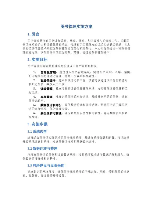 图书管理实施方案