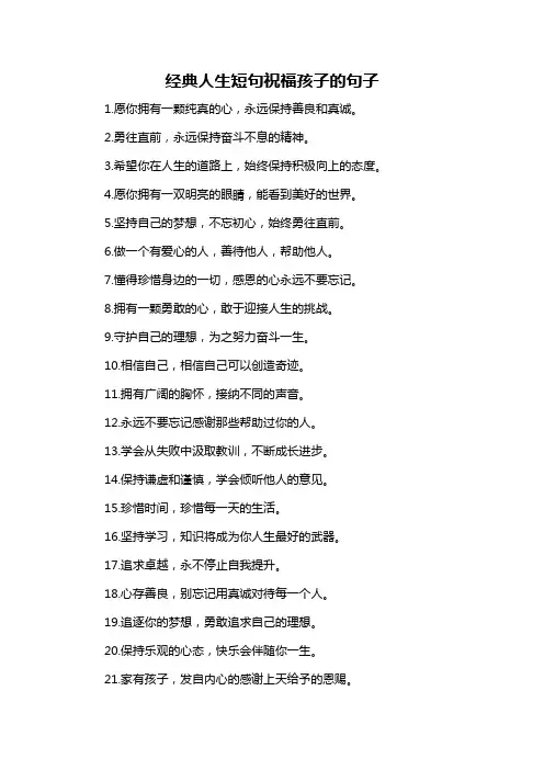 经典人生短句祝福孩子的句子