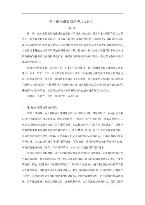 关于抽水蓄能电站的几点认识—邓建