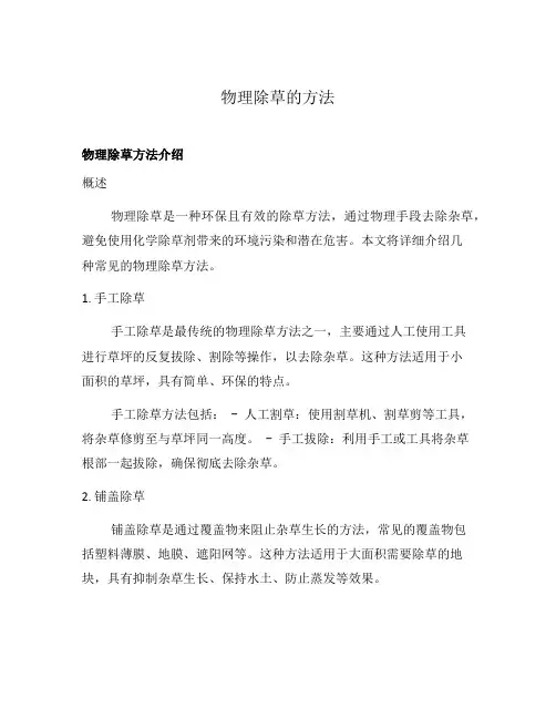 物理除草的方法