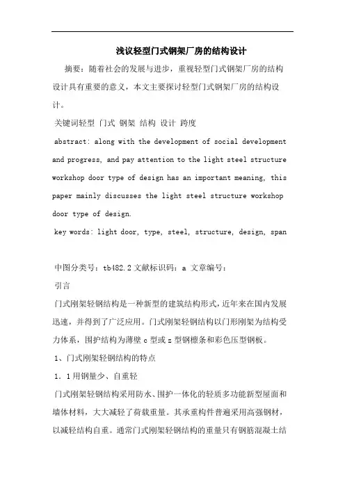 轻型门式钢架厂房结构设计