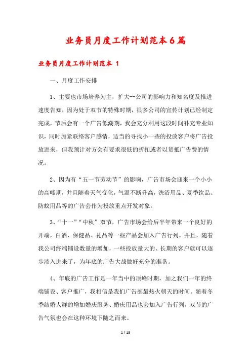 业务员月度工作计划范本6篇
