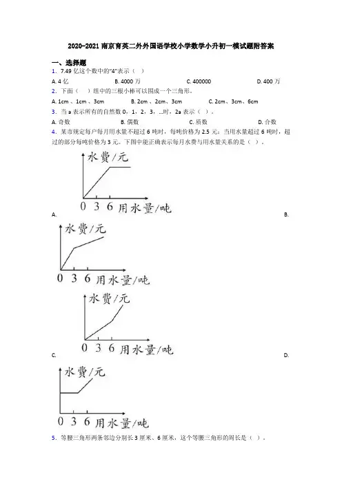 2020-2021南京育英二外外国语学校小学数学小升初一模试题附答案
