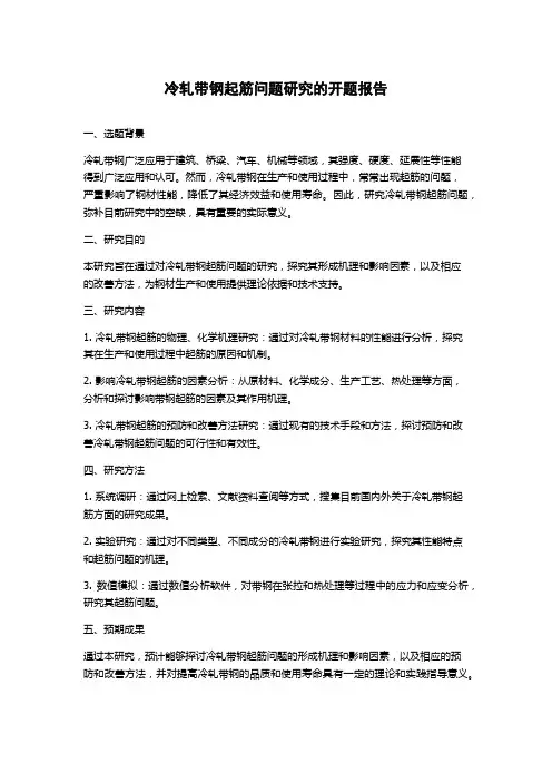 冷轧带钢起筋问题研究的开题报告
