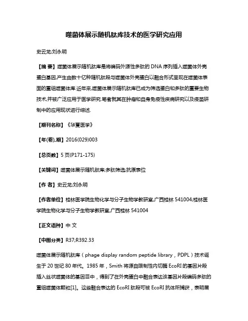 噬菌体展示随机肽库技术的医学研究应用