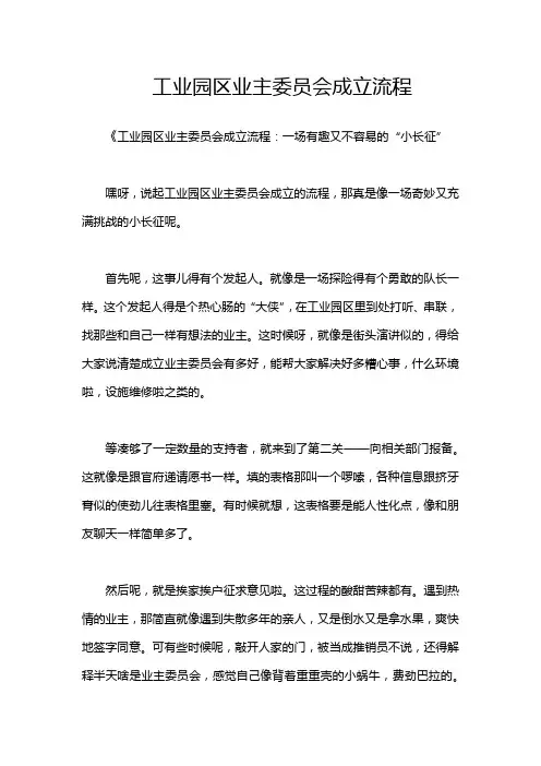 工业园区业主委员会成立流程