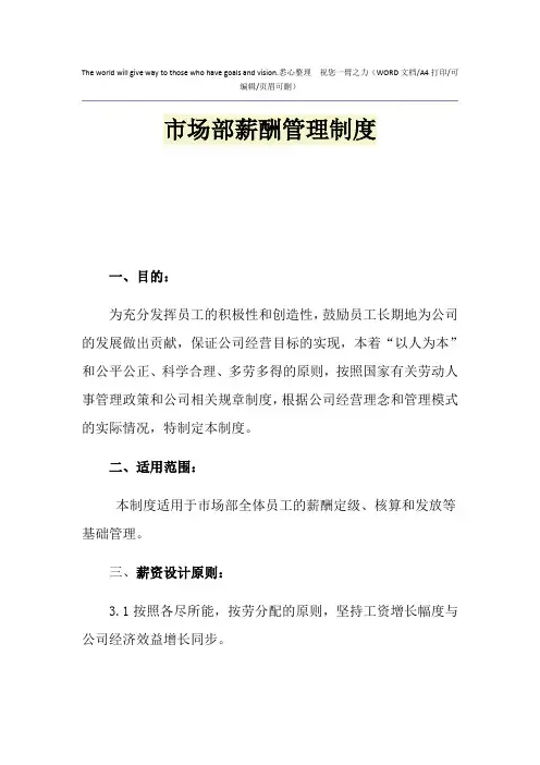 2021年市场部薪酬管理制度