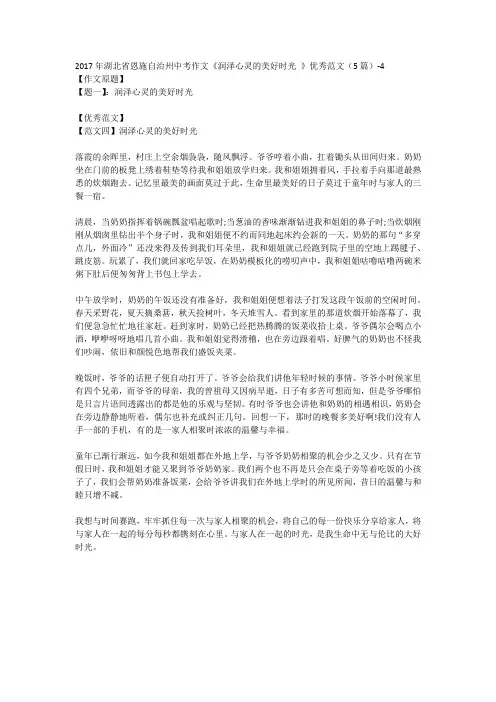 2017年湖北省恩施自治州中考作文《润泽心灵的美好时光 》优秀范文(5篇)-4