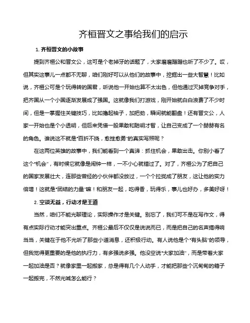 齐桓晋文之事给我们的启示