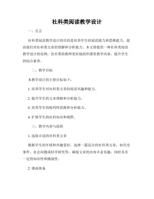 社科类阅读教学设计