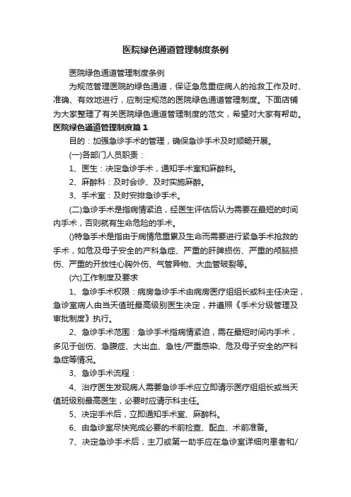医院绿色通道管理制度条例