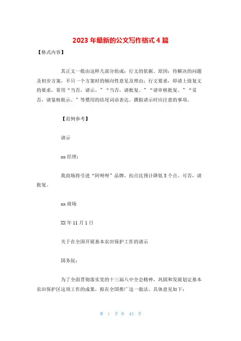 2023年最新的公文写作格式4篇