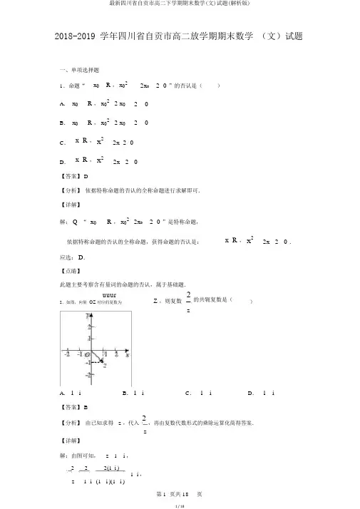 最新四川省自贡市高二下学期期末数学(文)试题(解析版)