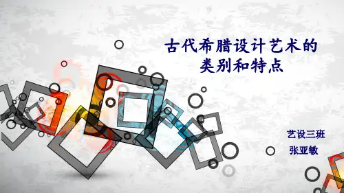 古代希腊设计艺术的类别和特点