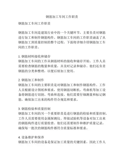 钢筋加工车间工作职责