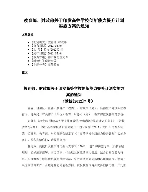 教育部、财政部关于印发高等学校创新能力提升计划实施方案的通知
