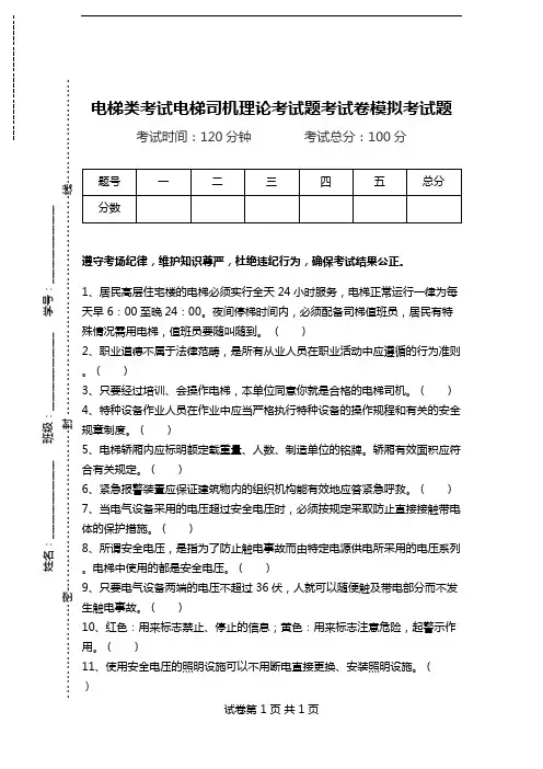 电梯类考试电梯司机理论考试题考试卷模拟考试题.doc