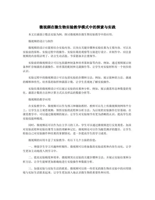 微视频在微生物实验教学模式中的探索与实践