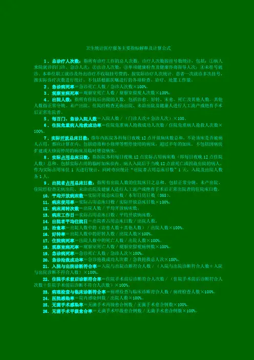 卫生统计医疗服务主要指标解释及计算公式