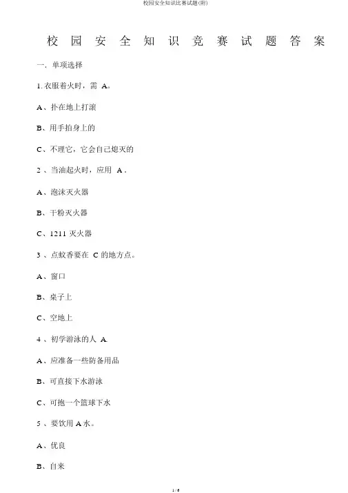 校园安全知识竞赛试题(附)
