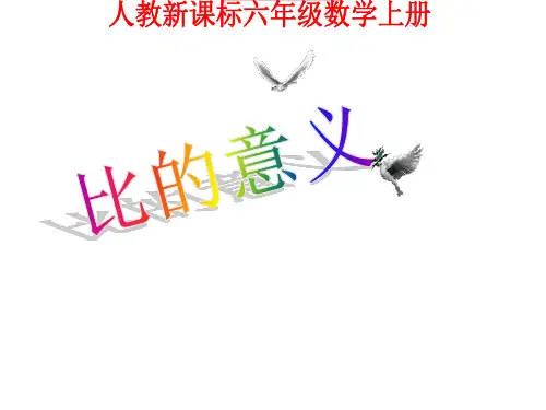 六年级上册数学课件4.1《比的意义》 ｜人教新课标(秋) (共23张PPT)