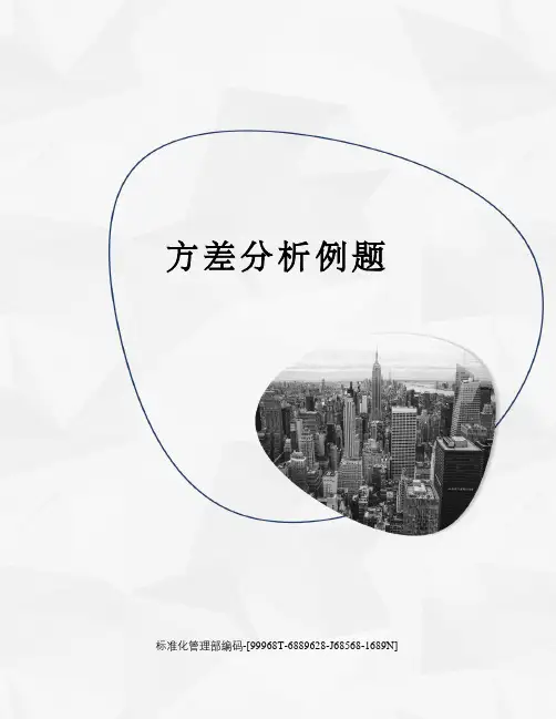 方差分析例题精修订