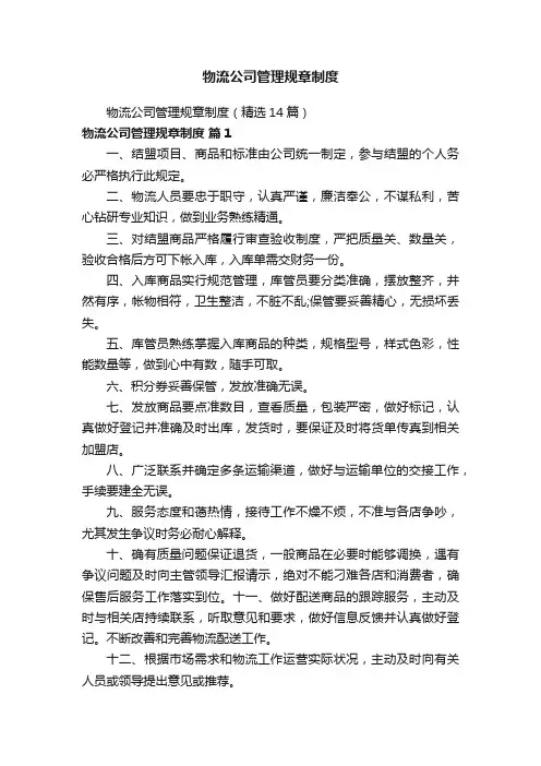 物流公司管理规章制度