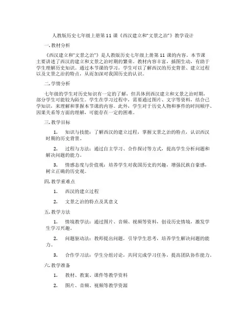 人教版历史七年级上册第11课《西汉建立和“文景之治”》教学设计