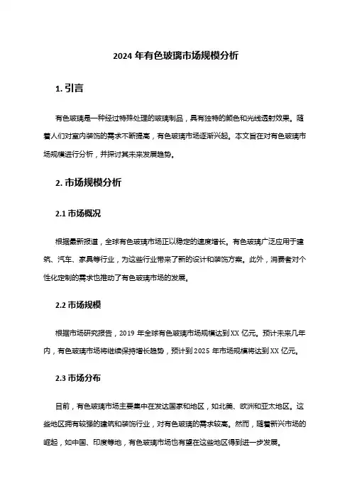 2024年有色玻璃市场规模分析
