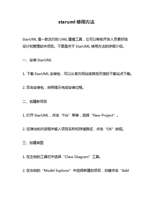 staruml使用方法