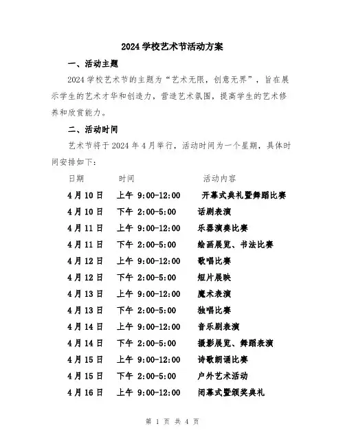 2024学校艺术节活动方案