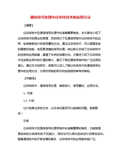 通信信号处理中过采样技术的应用方法