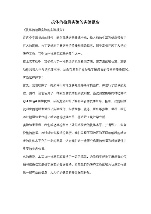 抗体的检测实验的实验报告