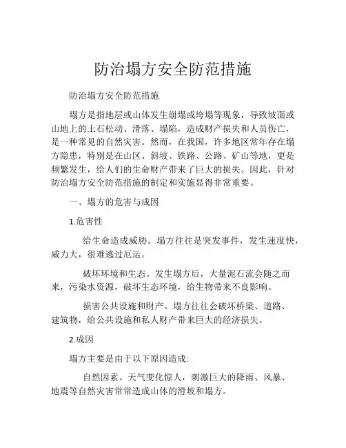 防治塌方安全防范措施