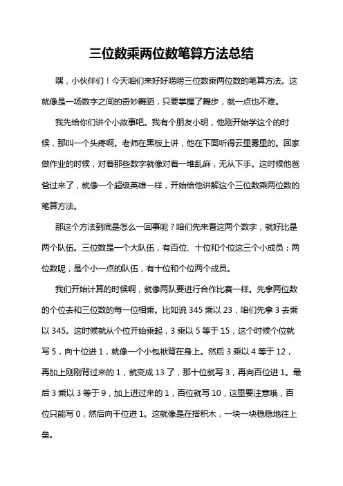 三位数乘两位数笔算方法总结