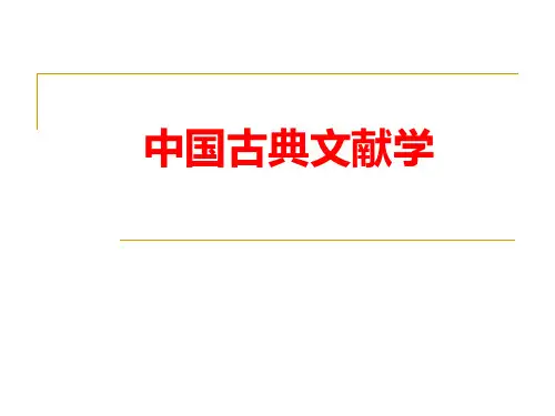 中国古典文献学第10章-出土文献的整理