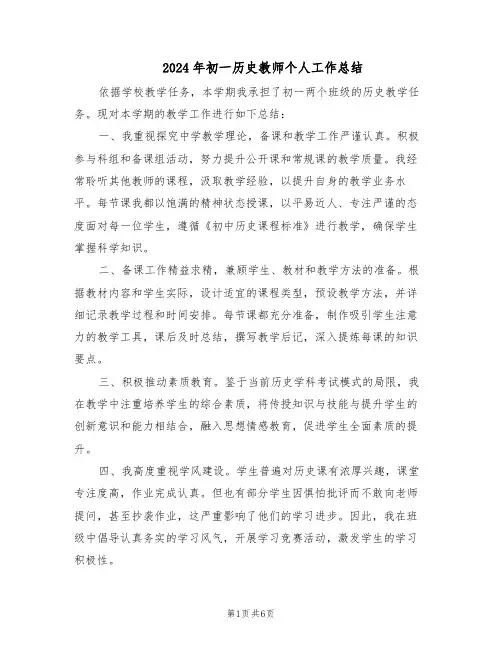2024年初一历史教师个人工作总结（四篇）