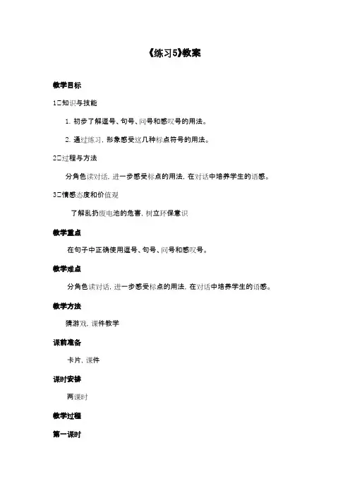 最新苏教版小学语文二年级下册《练习5》优秀教案(精品)