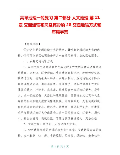 高考地理一轮复习 第二部分 人文地理 第11章 交通运输布局及其影响 28 交通运输方式和布局学案