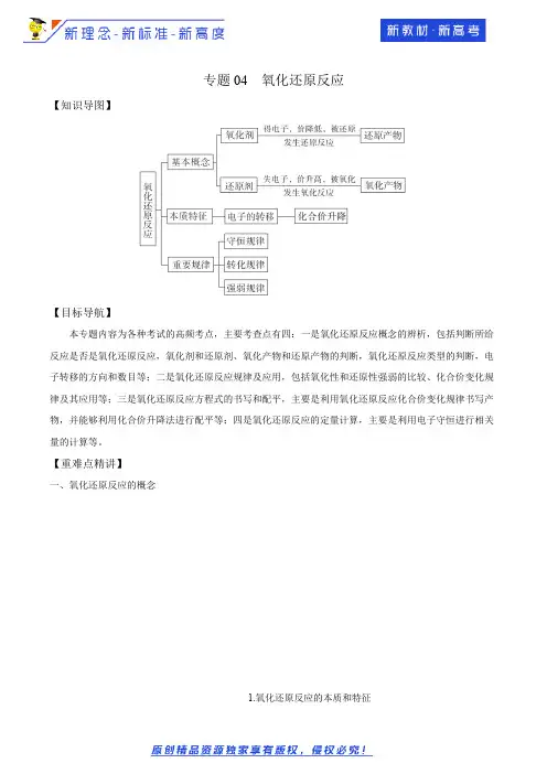 专题04 氧化还原反应(核心精讲)(解析版)