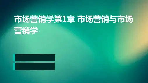 市场营销学第1章市场营销与市场营销学PPT课件