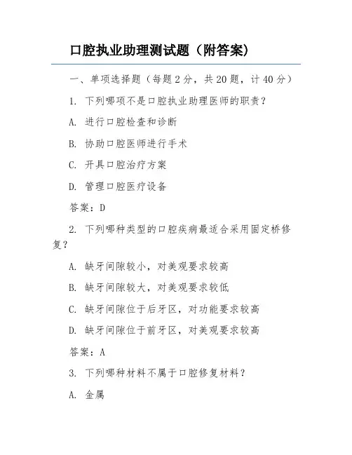 口腔执业助理测试题(附答案)