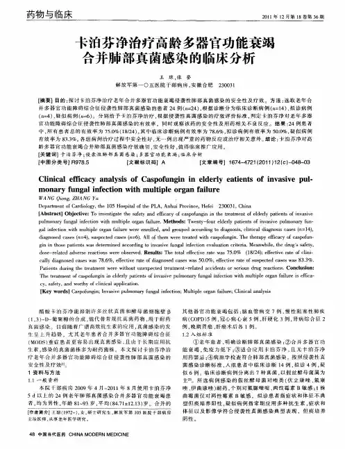 卡泊芬净治疗高龄多器官功能衰竭合并肺部真菌感染的临床分析