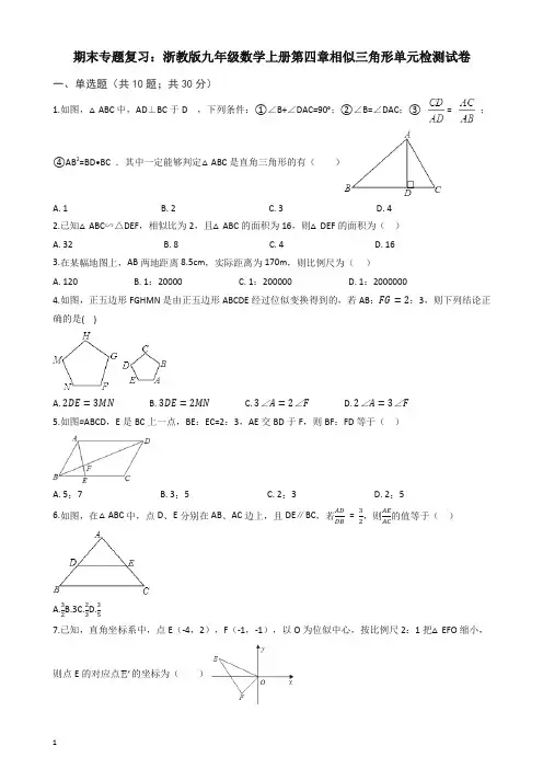 (期末复习)九年级上册《第四章相似三角形》单元检测试卷有答案【精选】
